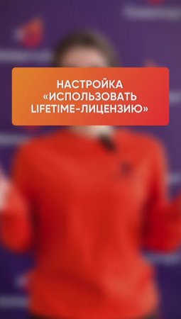 Настройка «Использовать LifeTime-лицензию» в DMcloud