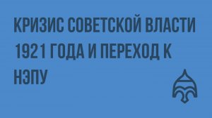 Кризис советской власти 1921 года и переход к НЭПу. Видеоурок по истории России 11 класс