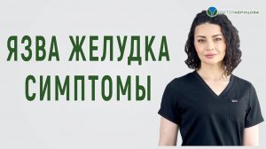 Симптомы ЯЗВЫ желудка. Как узнать, есть язва или нет? Как понять, что у вас язва?