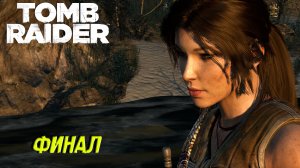 ФИНАЛ ➤ Tomb Raider #12