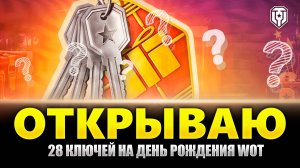 Коробки "День Рождения 2024" 24+2шт в танках! Что мне выпало???