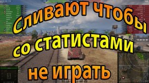 World of Tanks. Сливают чтобы со статистами не играть.