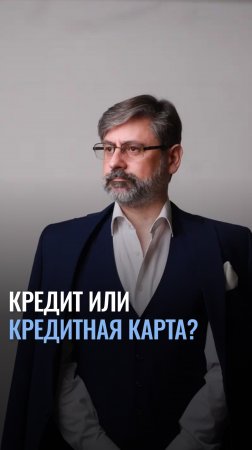 Кредит или кредитка - что выгоднее?