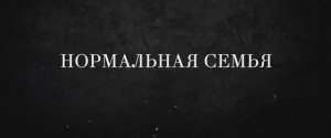 Нормальная семья  (2025) Трейлер