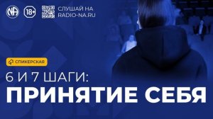 Спикерская 6 и 7 шаги Принятие себя в АН