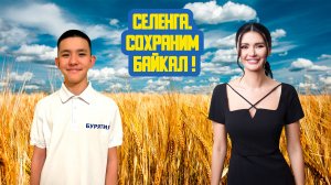 🌾 «Селенга. Сохраним Байкал!» Семьдесят четвёртый выпуск. Детская образовательная передача