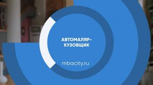 Курс обучения "Автомаляр-кузовщик"