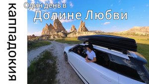 Один день в Каппадокии. Подземный город Деринкую, Долина Любви на лошадях.