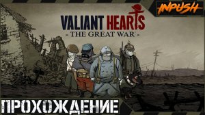 Valiant Hearts: The Great War ● Soldats Inconnus: Mémoires de la Grande Guerre