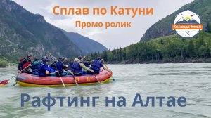 Сплав на Алтае. Рафтинг по средней Катуни от компании Команда Алтай. Промо ролик
