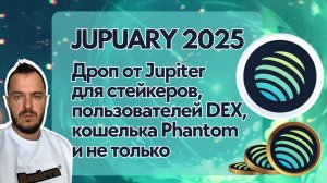 JUPUARY 2025. Дроп от Jupiter для стейкеров, пользователей DEX, кошелька Phantom и не только.