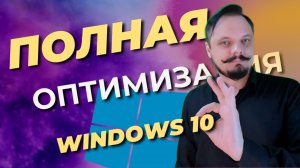 Оптимизация windows 10/Настройка Windows 10