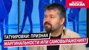 Татуировки: маргинальность или самовыражение? // Надо обсудить