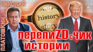 НИКОЛАЙ ПЛАТОШКИН: УГРОЗЫ И ПЕРЕПИСЫВАНИЕ ИСТОРИИ ОТ "НОВОГО" ТРАМПА