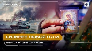 Сильнее любой пули: Вера – наше оружие