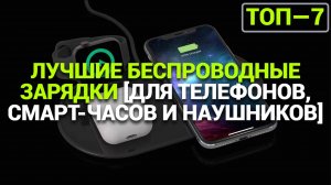 ТОП—7. Лучшие беспроводные зарядки [для телефонов, смарт-часов и наушников].