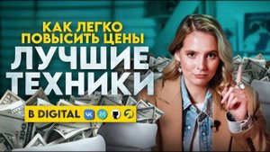 Как ПОДНЯТЬ ЦЕНЫ на услуги в digital и не потерять клиентов: конкретные шаги+таблица себестоимости!