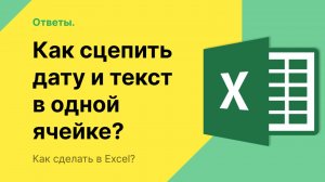 Как сцепить дату и текст в Excel в одной ячейке?