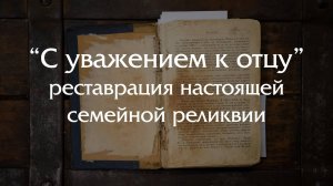 "С уважением к отцу" - реставрация настоящей семейной реликвии!