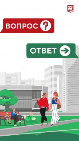 Вопрос – Ответ