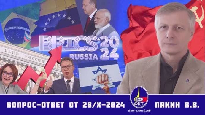 Валерий Викторович Пякин. Вопрос-Ответ от 28 октября  2024 г