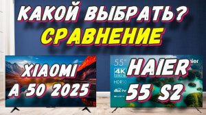 Телевизор Xiaomi TV A 55 и Haier 55 S2 СРАВНЕНИЕ