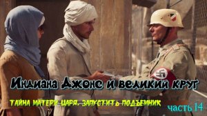 Индиана Джонс и великий круг, тайна матери царя, запустить подъемник часть 14