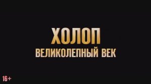 Холоп. Великолепный век   (2025)