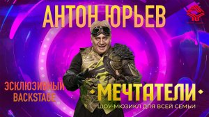 Антон Юрьев - Легендарные Мечтатели вернутся на сцену в марте 2025 года!