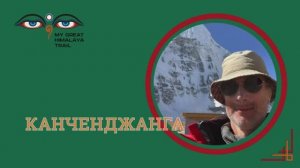 Канченджанга