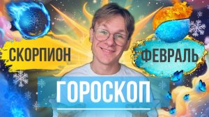 Скорпион - гороскоп на Февраль 2025 года