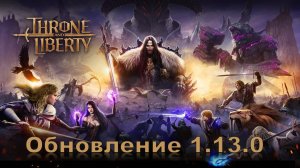Throne and liberty. Обновление 1.13. Временное событие, улучшения инвентаря и множество исправлений