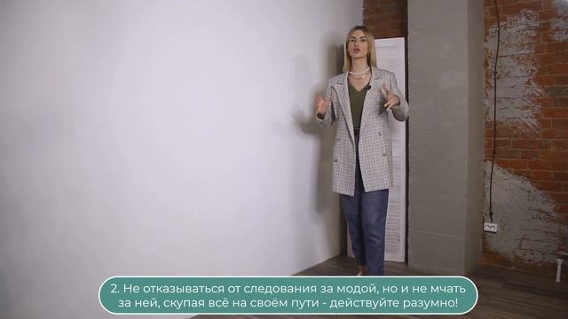 Как быть стильной и модной вне трендов. Как успевать за модой. | Ольга Чистова