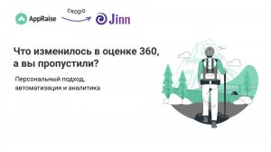 Что изменилось в оценке 360 градусов, а вы пропустили? Персональный подход, автоматизация, аналитика