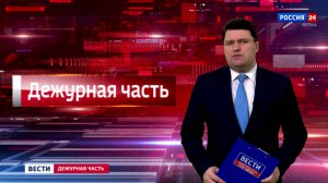 Вести. Дежурная часть (24.01.2025)