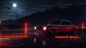 (вайбовый фонк), (ночной вайб)