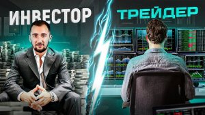 ТЕСТ. Кто ты — ТРЕЙДЕР или ИНВЕСТОР? Ключевые различия