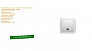 Выключатель одноклавишный с подсветкой Viko Carmen