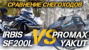 Сравнение снегоходов IRBIS SF200L XE SUPERLONG и PROMAX YAKUT 500 2.0 4T 22 от мотоцентра X-MOTORS