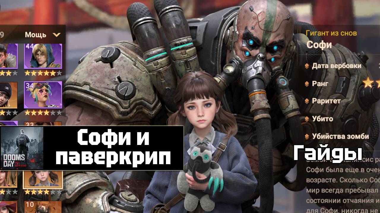 Doomsday last survivors - Софи и паверкрип