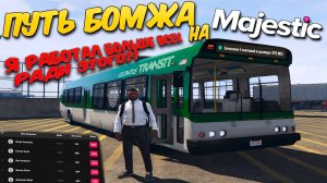 ЧЕЛЛЕНДЖ АВТОБУСНИКА на MAJESTIC RP! ПУТЬ БОМЖА НА GTA 5 RP