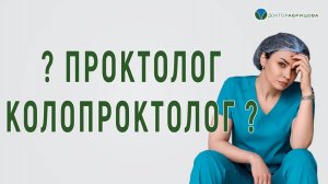 Проктолог или колопроктолог? В чём разница?