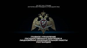 Подразделениям государственного контроля и лицензионно-разрешительной работы Росгвардии 55 лет