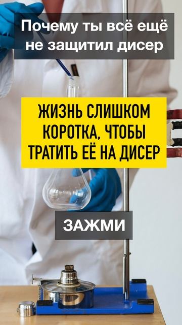 ПОЧЕМУ ТЫ ВСЁ ЕЩЁ НЕ ЗАЩИТИЛ ДИСЕР? смотреть онлайн
