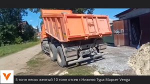 Выгрузка 5 тонн песок желтый 10 тонн отсев г.Нижняя Тура