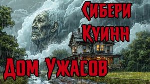 Сибери Куинн - Дом Ужасов. Аудиокнига. Рассказ. Детектив. Ужасы.