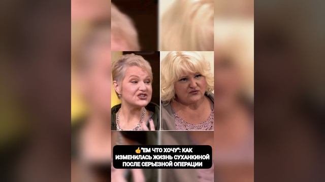 "ЕМ ЧТО ХОЧУ": КАК ИЗМЕНИЛАСЬ ЖИЗНЬ СУХАНКИНОЙ ПОСЛЕ СЕРЬЕЗНОЙ ОПЕРАЦИИ👍 из жизни знаменитостей смотреть онлайн