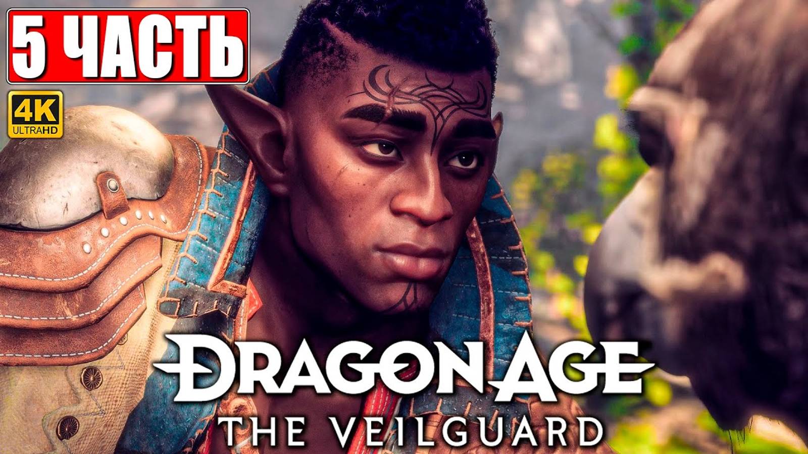 ПРОХОЖДЕНИЕ DRAGON AGE THE VEILGUARD [4K] ➤ Часть 5 ➤ На Русском ➤ Драгон Эйдж На Страже Завесы