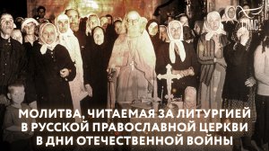 МОЛИТВА, ЧИТАЕМАЯ ЗА ЛИТУРГИЕЙ В РУССКОЙ ПРАВОСЛАВНОЙ ЦЕРКВИ В ДНИ ОТЕЧЕСТВЕННОЙ ВОЙНЫ