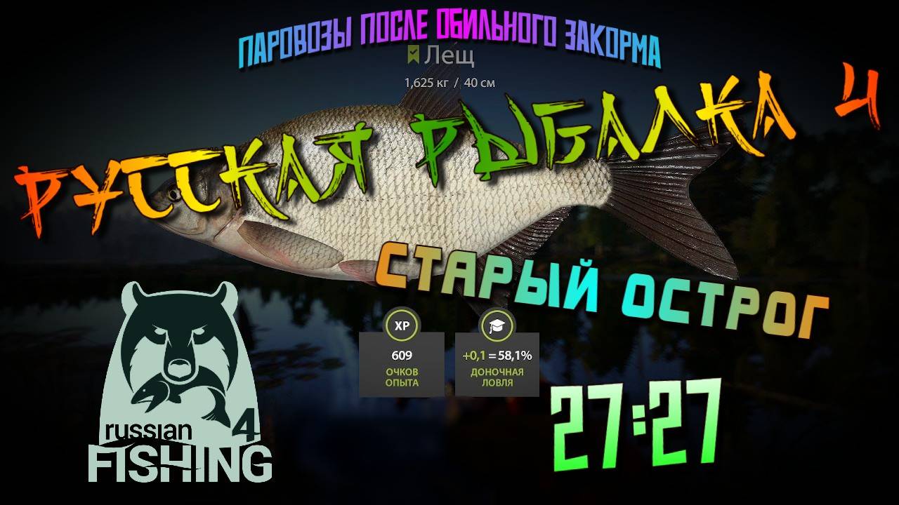 🎣СТАРЫЙ ОСТРОГ👣 РУССКАЯ РЫБАЛКА 4🎣 ПАРОВОЗЫ ПОСЛЕ ЗАКОРМА🔥